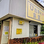 ひだまり食堂 - 