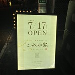 鉄板料理と肴 こがね家 - 