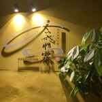 鉄板料理と肴 こがね家 - 