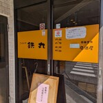 鉄丸 - 