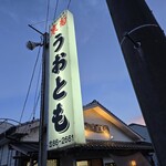 お魚処 うおとも - 