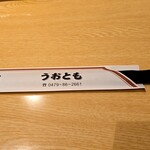 お魚処 うおとも - 