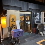 重蔵 - 外観儀式はしっかりと！