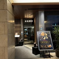赤坂璃宮 赤坂本店 - 