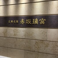 赤坂璃宮 赤坂本店 - 