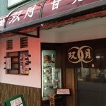 お好み焼き 双月 - カーネーションの街岸和田市のほんま撮影ででてた場所の近くです！