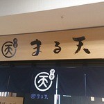 まる天 多賀サービスエリア(上り線)店 - 