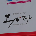 エルマール - 看板