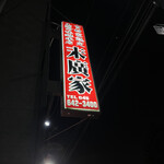 ラーメン 末廣家 - 