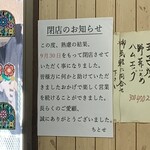 大衆食堂ちとせ - 哀しいお知らせ…お疲れ様でした。