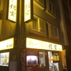 らーめん 信玄 南６条店