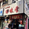 回味香 亀有店