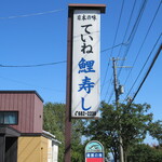 ていね鯉寿し - 