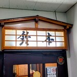 和風料理鈴本 - 玄関も和風です。