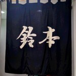 和風料理鈴本 - シンプルで渋い暖簾