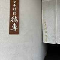 日本料理 徳専 - 