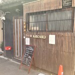つけ麺 KOZARU - 