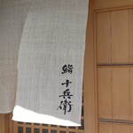 鮨 十兵衛 - 