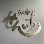 らぁ麺 せんいち - 外観