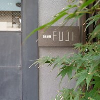 日本料理FUJI - 