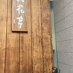 六花亭 札幌本店 - 