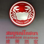 SOMBOON SEAFOOD - 