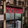 雲龍亭 本店