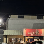 焼きもの家 慶 - 