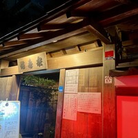 満寿家 -  満寿家 -