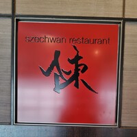 スーツァン・レストラン陳 渋谷店 - 