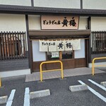 ぎょうざの店 黄楊 - 