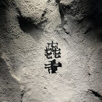 焼肉㐂舌 南船場 - 