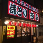吉鳥 - 