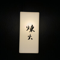 黒さつま鶏 煉火 - 