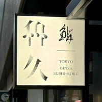 銀座 鮨 魯久 - 看板