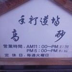 手打道場 高砂 - 営業時間等