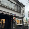 味の店 いわし
