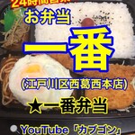 お弁当 一番 - 