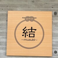 京都鉄板焼 結 - 