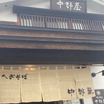 中野屋 湯沢本店 - 