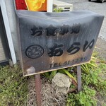 お食事処 あらい - 