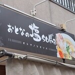 おとなの塩soba  - ■おとなの塩soba