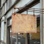 喫茶 タユタウ - ２０２４年９月再訪：御馳走様でした☆