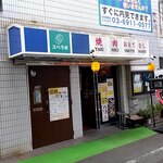 焼肉おもてなし - 