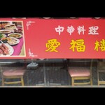 中華料理 愛福楼 - 