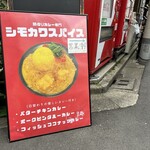 間借りカレー シモカワスパイス - 