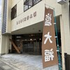 みちのく煎餅本舗 - 