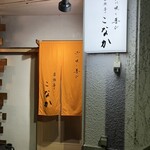 家族亭こなか - 