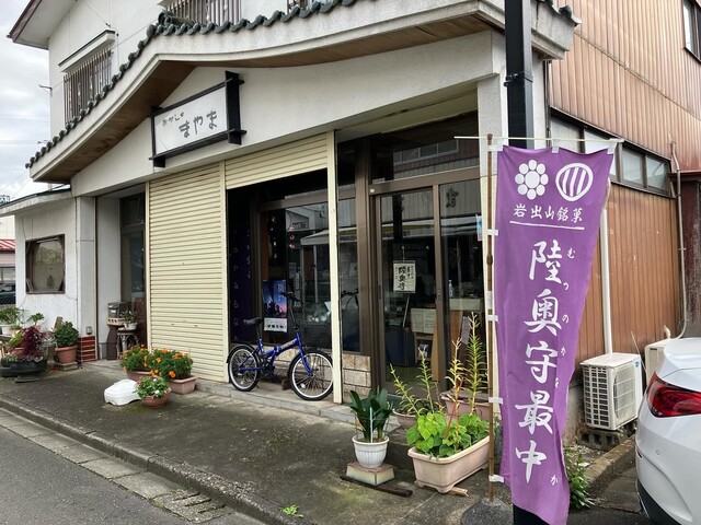おかしのまやま - 岩出山（和菓子）の写真