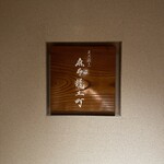 炭火割烹 麻布龍土町 - 